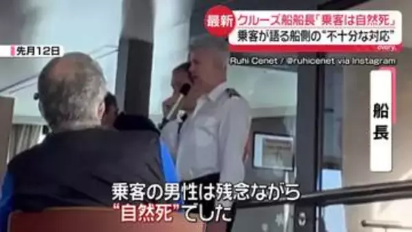 クルーズ船“ハンタウイルス疑い” 船長「男性は自然死だったと考える」　乗客が語る船側の“不十分な対応”