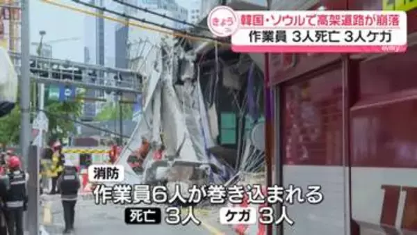 撤去工事中の高架道路が崩落　作業員3人死亡、3人ケガ　韓国・ソウル
