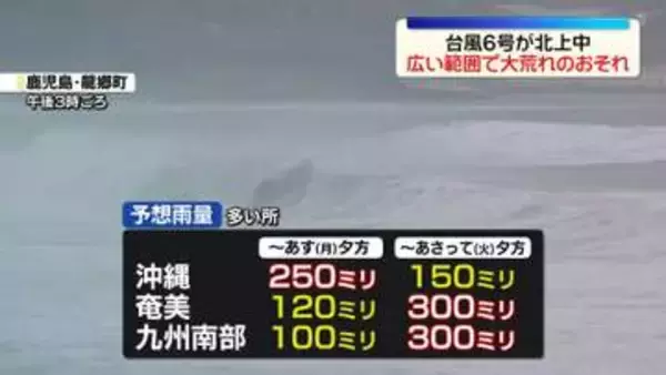 台風6号が北上　広範囲で大荒れのおそれ　警戒を