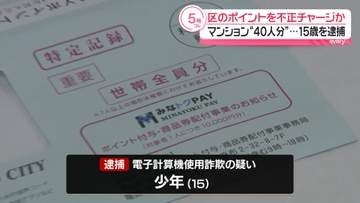 「やったー！宝の山だぜ」東京・港区のポイント40万円分を不正チャージか 15歳少年を逮捕 マンションポストから40人分の封書取り出したか 警視庁
