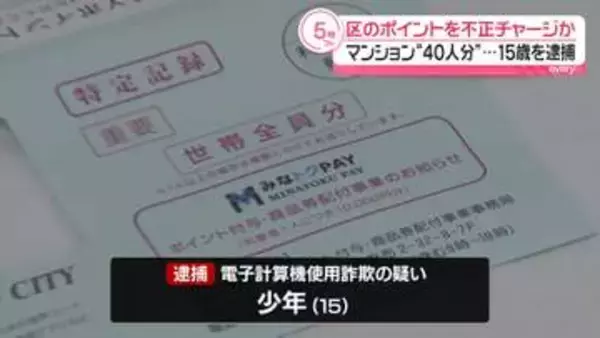 「やったー！宝の山だぜ」東京・港区のポイント40万円分を不正チャージか 15歳少年を逮捕 マンションポストから40人分の封書取り出したか 警視庁