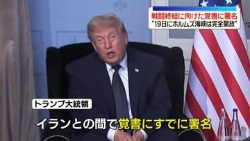 トランプ大統領、戦闘終結へイランとの「覚書」に署名“19日に海峡は完全開放”