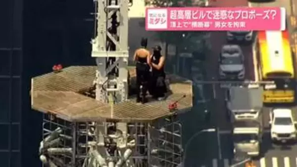 超高層ビルで迷惑なプロポーズ？　頂上で“横断幕”男女を拘束　米NY