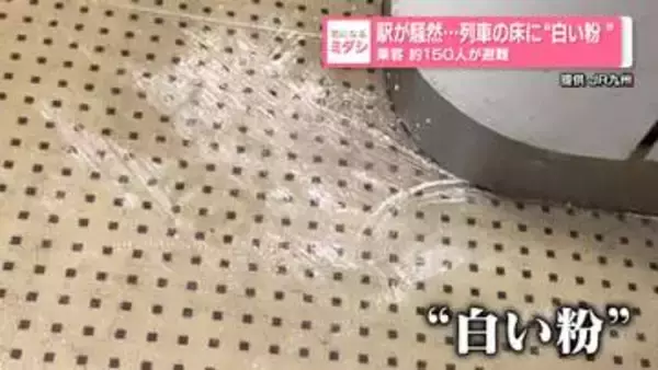 列車の床に“白い粉”散乱　乗客約150人が避難