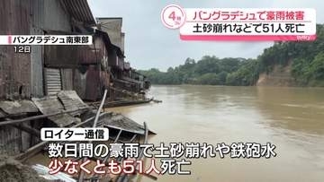 バングラデシュで豪雨被害　土砂崩れなどで51人死亡