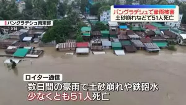 バングラデシュで豪雨被害　土砂崩れなどで51人死亡