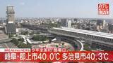 「【速報】岐阜・多治見市40.3℃、郡上市40.0℃　全国初の“酷暑日”に」の画像1