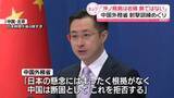 「中国外務省「日本の懸念に根拠ない」　中国軍艦船が日本のEEZ内で射撃訓練めぐり」の画像1