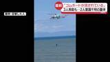 「「子ども2人が乗ったゴムボートが流されている」海水浴場で水難事故　3人救助も…女性と男児が意識不明の重体　新潟市」の画像1