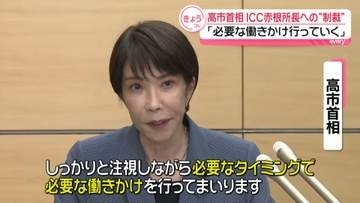 ICC赤根所長への“制裁”　高市首相、米トランプ政権に対し「必要な働きかけ行っていく」 “弱腰”批判には反論