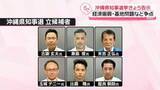 「沖縄県知事選が告示　6人が立候補　現職に自民など推薦の新人が挑む事実上「一騎打ち」か」の画像1