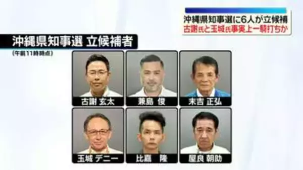 沖縄県知事選が告示　6人が立候補　現職に自民など推薦の新人が挑む事実上「一騎打ち」か