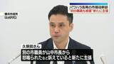 「横浜市長パワハラ認定問題　告発の市現役幹部“別の職員も被害”と新たに主張」の画像1