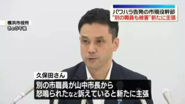 横浜市長パワハラ認定問題　告発の市現役幹部“別の職員も被害”と新たに主張