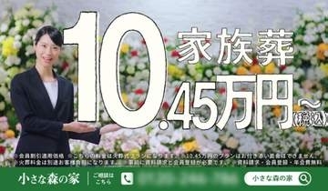 「貸し切りホール葬儀が10万円台」宣伝の葬儀業者に措置命令　消費者庁
