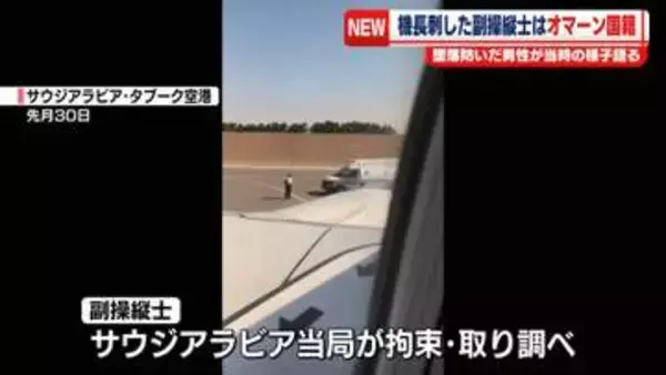 機長を刺した副操縦士はオマーン国籍、動機の解明が焦点に　墜落防いだ男性が当時の様子語る　イスラエル行き旅客機緊急着陸