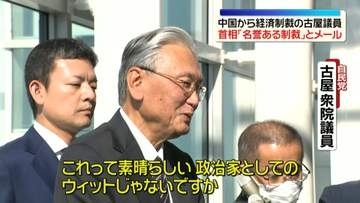 中国から経済制裁の自民・古屋衆院議員　高市首相「名誉ある制裁」とメール