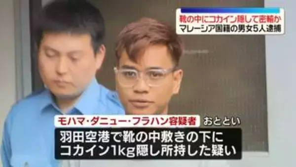 靴の中にコカイン隠し密輸か　マレーシア国籍の男女5人逮捕