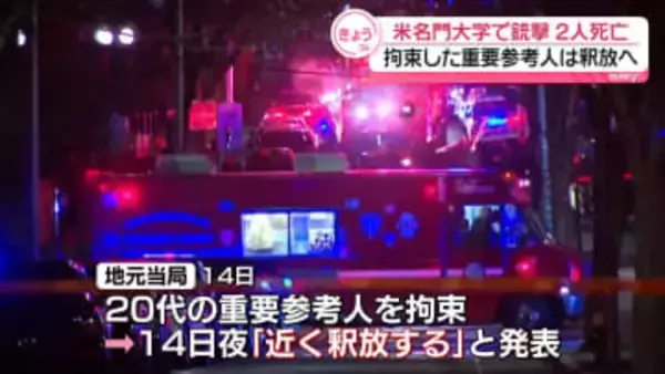 大学銃撃事件　地元当局、拘束していた重要参考人を釈放へ　米・ロードアイランド州