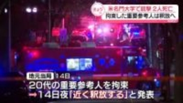 大学銃撃事件　地元当局、拘束していた重要参考人を釈放へ　米・ロードアイランド州