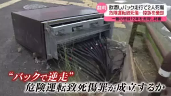 飲酒しバック走行で2人死傷　“危険運転”認定…被告の控訴を棄却、一審の懲役12年を支持