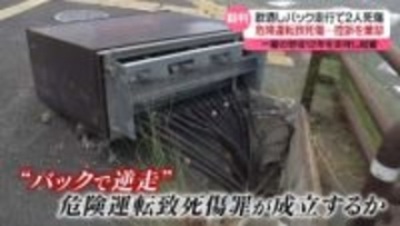 飲酒しバック走行で2人死傷　“危険運転”認定…被告の控訴を棄却、一審の懲役12年を支持