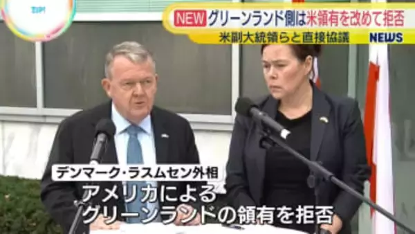 グリーンランド側は米領有を拒否　米副大統領らと直接協議