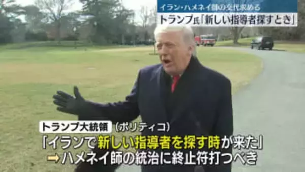 トランプ大統領「イランで新しい指導者を探すときが来た」