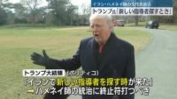 トランプ大統領「イランで新しい指導者を探すときが来た」