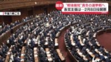 戦後最短“真冬の選挙戦”事実上スタート　各党主張は？