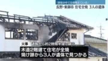 住宅全焼、焼け跡から3人の遺体　長野・東御市
