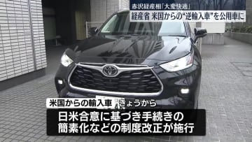 米からの“逆輸入車”を公用車として導入　経産省