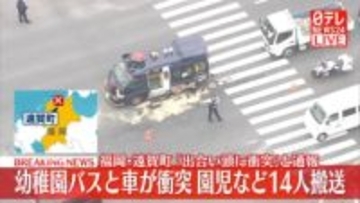 【速報】幼稚園バスと車が衝突　園児など14人搬送　「出合い頭に衝突」と通報　福岡・遠賀町