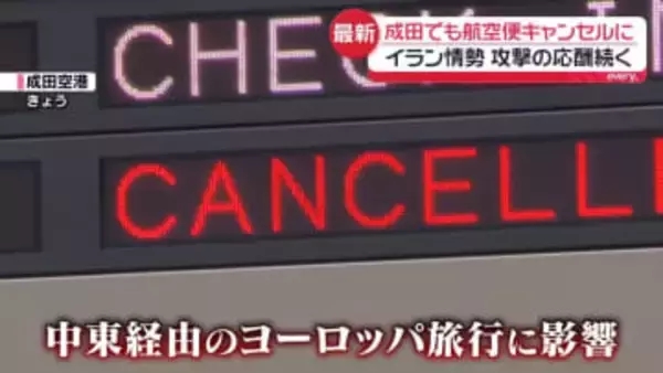 成田でも航空便キャンセルに　ホルムズ海峡“封鎖”日本への影響は…　イラン情勢