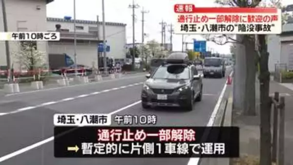 埼玉・八潮市陥没事故　1年3か月ぶりに通行止め一部解除