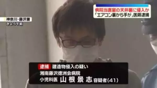 「エアコンの裏から手のようなもの…」通報　病院当直室の天井裏に侵入か　勤務の医師逮捕　神奈川・藤沢市