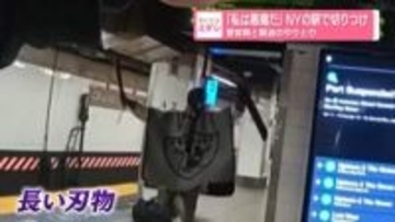 「私は悪魔だ」　NYの駅で切りつけ…警官隊と緊迫のやりとり