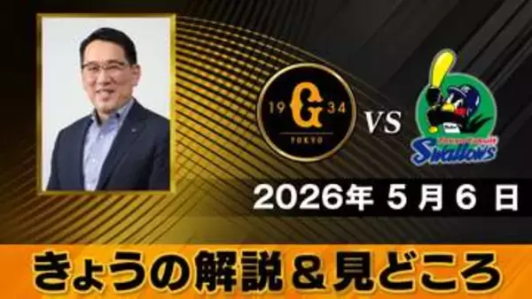 「野球は7回からが難しい」解説は野村謙二郎　ヤクルト・山野太一は“別人のよう”【きょうの見どころ】