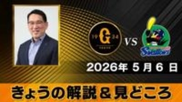 「野球は7回からが難しい」解説は野村謙二郎　ヤクルト・山野太一は“別人のよう”【きょうの見どころ】