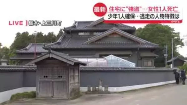 栃木の強盗致傷事件　女性死亡…少年を確保　逃走の人物、特徴は