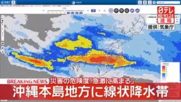 沖縄本島地方に「線状降水帯」発生　厳重警戒を