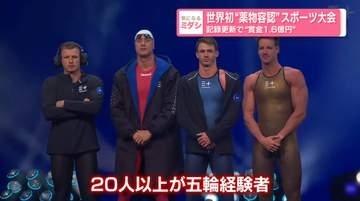世界初“薬物容認”スポーツ大会　記録更新で“賞金1.6億円”　「不正で詐欺行為だ」批判も…