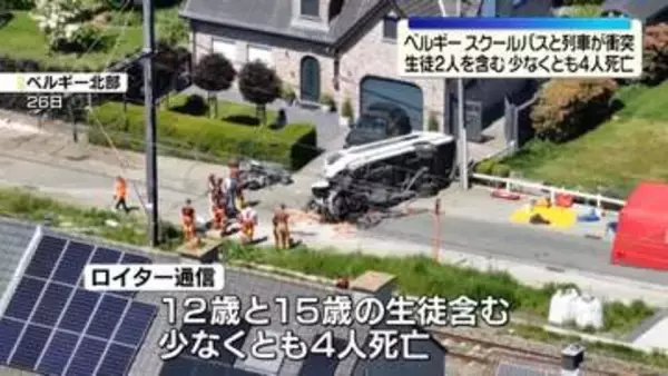 スクールバスと列車衝突　10代の生徒2人含む少なくとも4人死亡　ベルギー