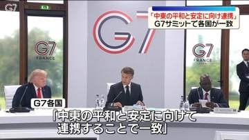 G7サミット2日目　中東めぐり議論“ホルムズ海峡などの安定”連携で一致
