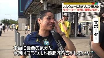 W杯、ノルウェーに敗れたブラジル…サポーター「本当に最悪の気分」