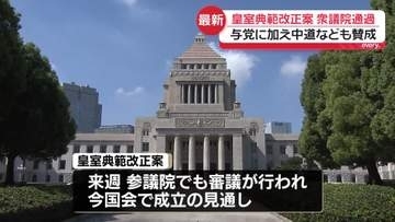皇室典範改正案、衆院通過…与党に加え中道なども賛成　皇族数の確保策盛り込む