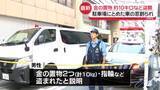 「金の置物 約10キロなど盗難　駐車場にとめた車の窓割られ…　東京・台東区」の画像1