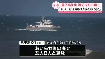 海で泳いでいた高校生、行方不明に…海上保安部などが捜索　青森・おいらせ町