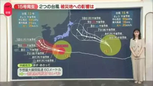 【解説】台風13号と15号　２つの台風、沖縄では最大瞬間風速60メートルの予想、被災地・熊本への影響は？