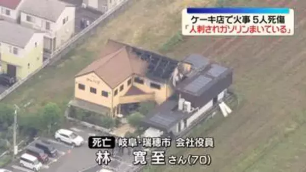 ケーキ店で火事…5人死傷「人が刺され、ガソリンまいている」と通報　岐阜県本巣市